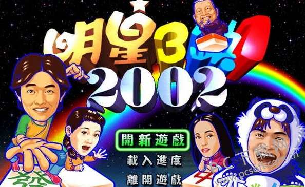 明星三缺一 2002 绿色单机版