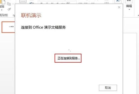 如何在ppt2013中使用联机演示功能?ppt2013联机演示功能的用法