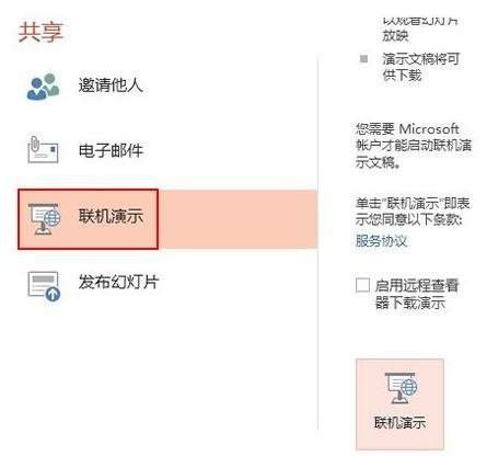 如何在ppt2013中使用联机演示功能?ppt2013联机演示功能的用法