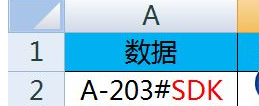 如何在excel2016中提取特定字符串前后的数据?