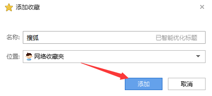搜狗浏览器中设置网络收藏夹的详细步骤