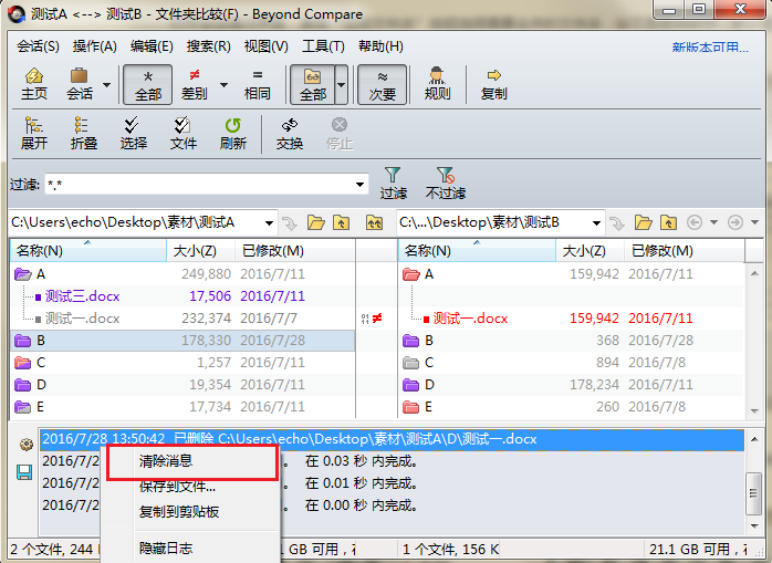 Beyond Compare文件夹比较清除日志消息操作图例
