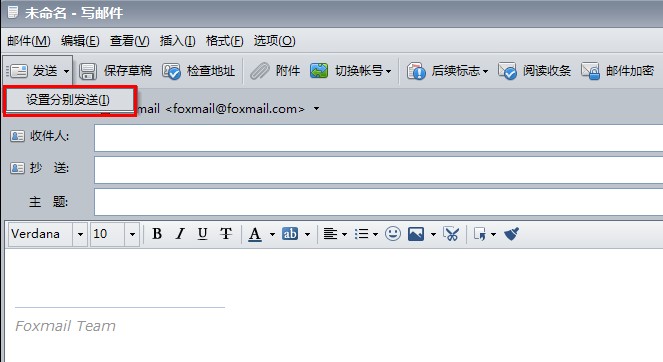 foxmail分别发送功能使用操作详解